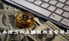 2023年最具潜力的区块链股票分析与投资指南