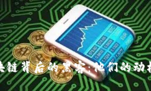 揭秘区块链背后的黑客：他们的动机与影响