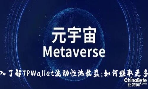 : 深入了解TPWallet流动性池收益：如何赚取更多收益