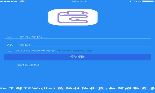 : 深入了解TPWallet流动性池收益：如何赚取更多收益