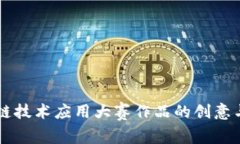 区块链技术应用大赛作品的创意与实践