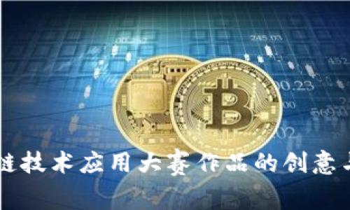区块链技术应用大赛作品的创意与实践