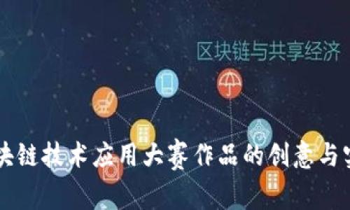 区块链技术应用大赛作品的创意与实践