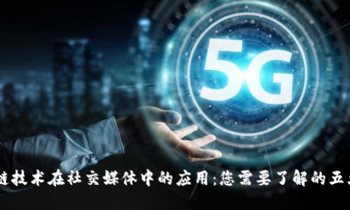 区块链技术在社交媒体中的应用：您需要了解的五大平台