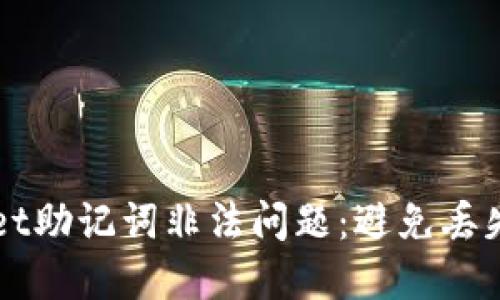 如何解决TPWallet助记词非法问题：避免丢失资金的完整指南