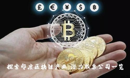 探索印度区块链产业：潜力股票公司一览