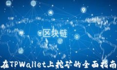 在TPWallet上挖矿的全面指南