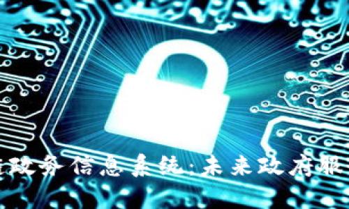 探索区块链政务信息系统：未来政府服务的新模式
