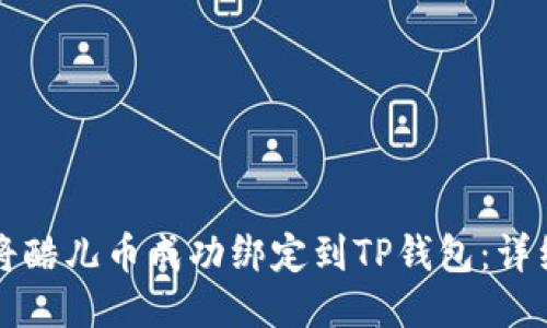如何将酷儿币成功绑定到TP钱包：详细指南