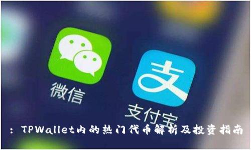 : TPWallet内的热门代币解析及投资指南