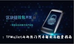 : TPWallet内的热门代币解析及投资指南