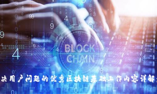 思考一个能解决用户问题的优秀区块链基础工作内容详解：从原理到实践