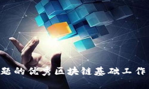 思考一个能解决用户问题的优秀区块链基础工作内容详解：从原理到实践