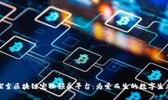 探索区块链宠物领养平台：为爱而生的数字生态