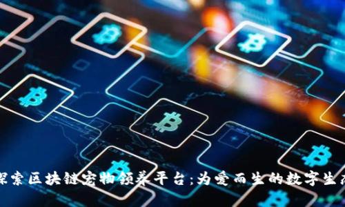 探索区块链宠物领养平台：为爱而生的数字生态
