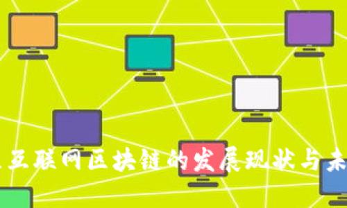 南康区互联网区块链的发展现状与未来展望