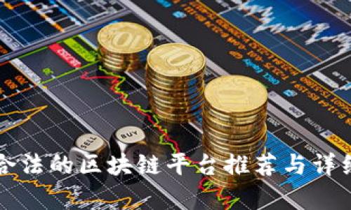 正规合法的区块链平台推荐与详细解析